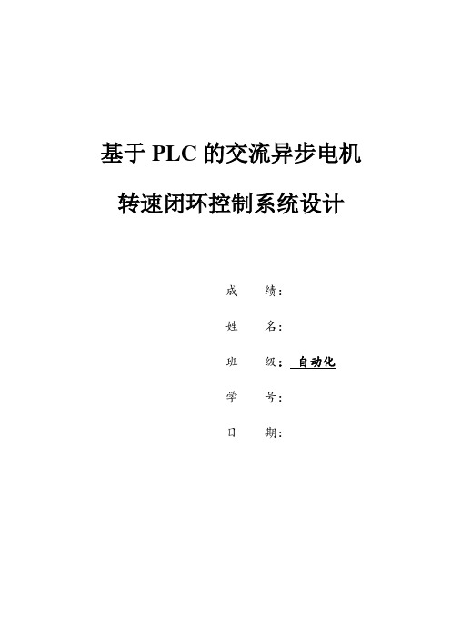 自动化设计 基于PLC的交流异步电机转速闭环控制系统设计