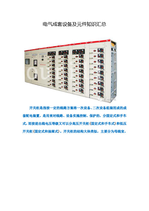 电气成套设备及元件知识汇总
