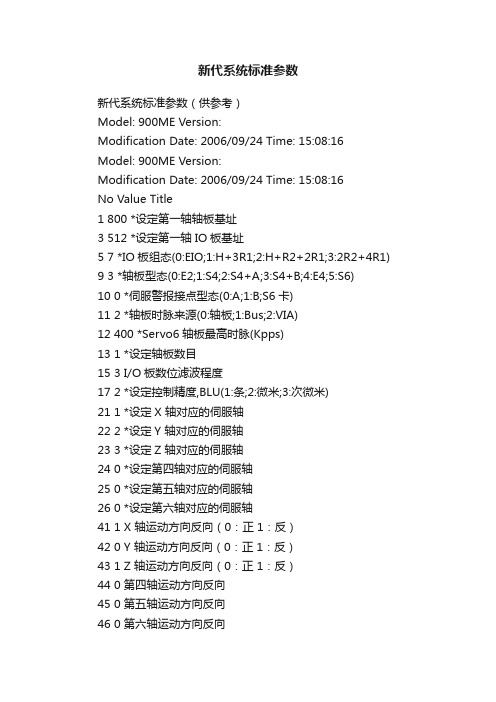 新代系统标准参数