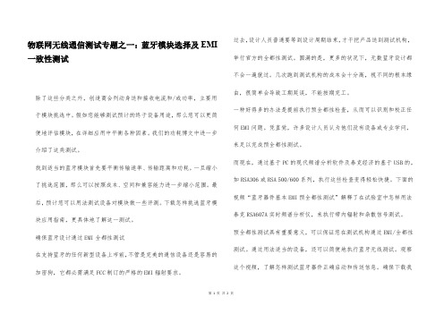 物联网无线通信测试专题之一：蓝牙模块选择及EMI一致性测试