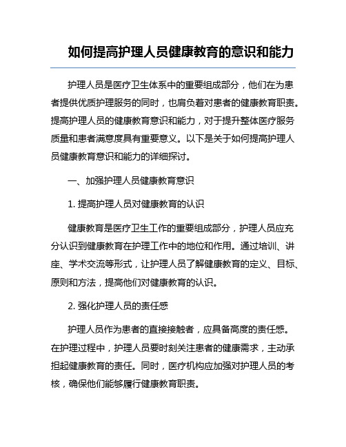 如何提高护理人员健康教育的意识和能力