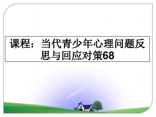 最新课程：当代青少年心理问题反思与回应对策68课件PPT