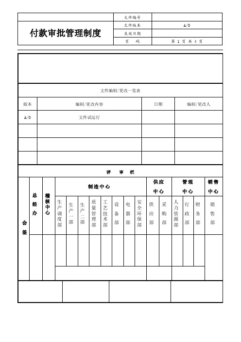 付款审批管理制度