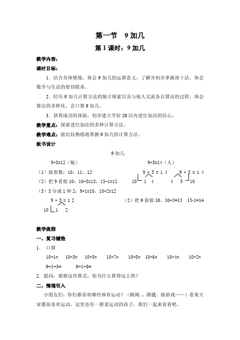 一年级上册数学教案-4.1  9加几 ︳浙教版