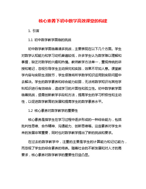 核心素养下初中数学高效课堂的构建