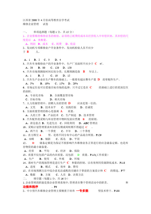 自考汽车维修企业管理试卷及答案