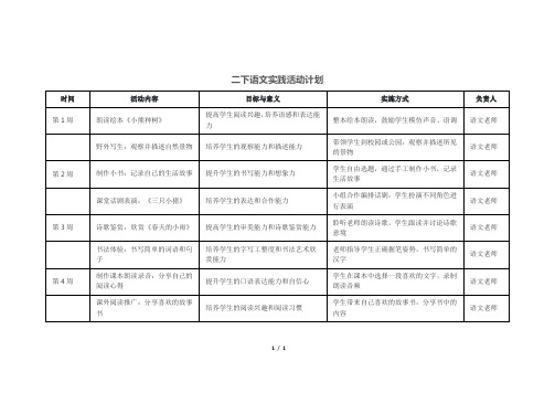 二下语文实践活动计划