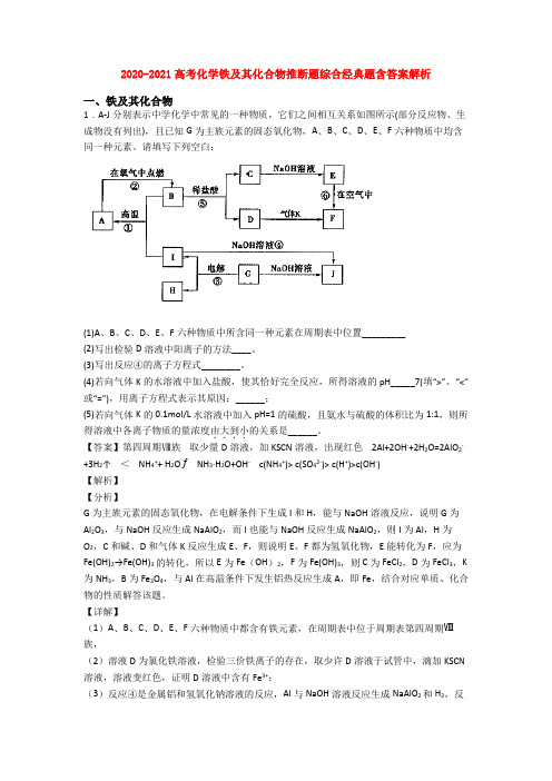 2020-2021高考化学铁及其化合物推断题综合经典题含答案解析