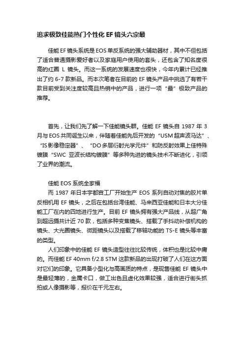 追求极致佳能热门个性化EF镜头六宗最