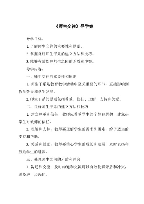 《师生交往核心素养目标教学设计、教材分析与教学反思-2023-2024学年初中道德与法治统编版》