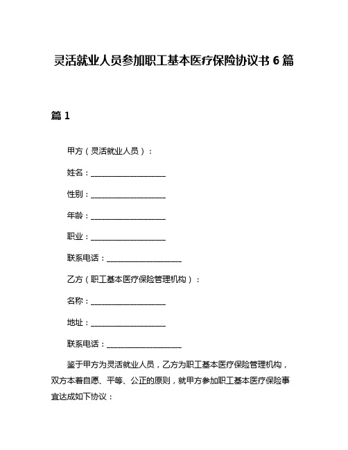 灵活就业人员参加职工基本医疗保险协议书6篇