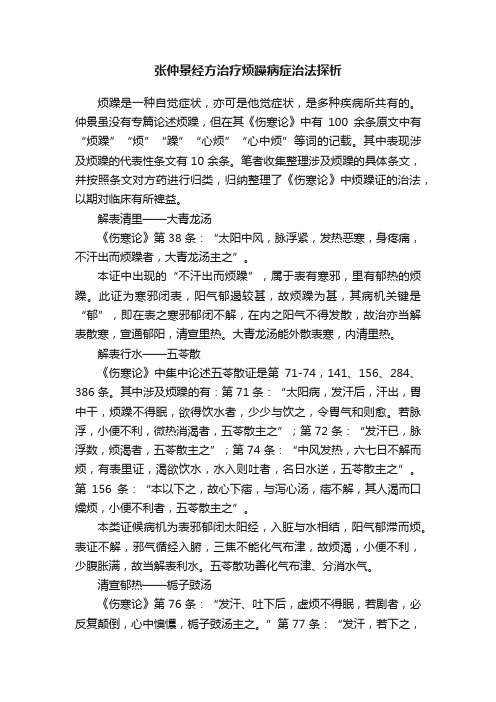 张仲景经方治疗烦躁病症治法探析