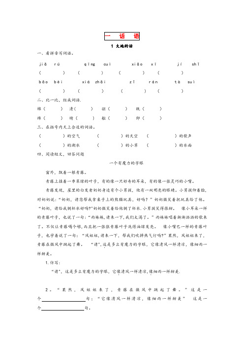 库伦旗第一小学四年级语文下册 第一单元 话语 1.1 大地的话同步课时训练 北师大版四年级语文下册第