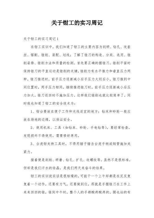 关于钳工的实习周记