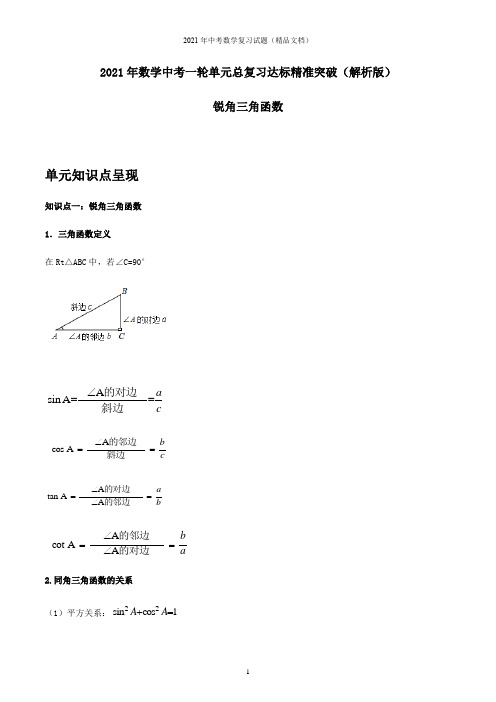 2021年中考数学总复习突破-锐角三角函数(解析版)