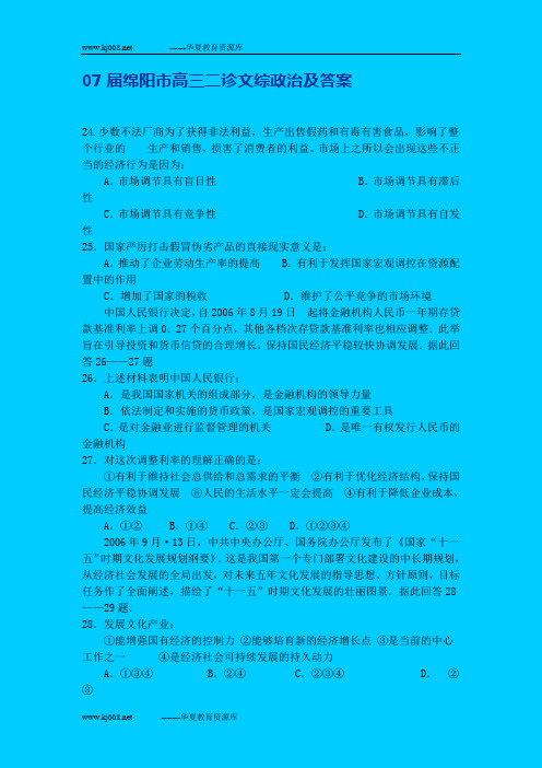 07届绵阳市高三二诊文综政治及答案