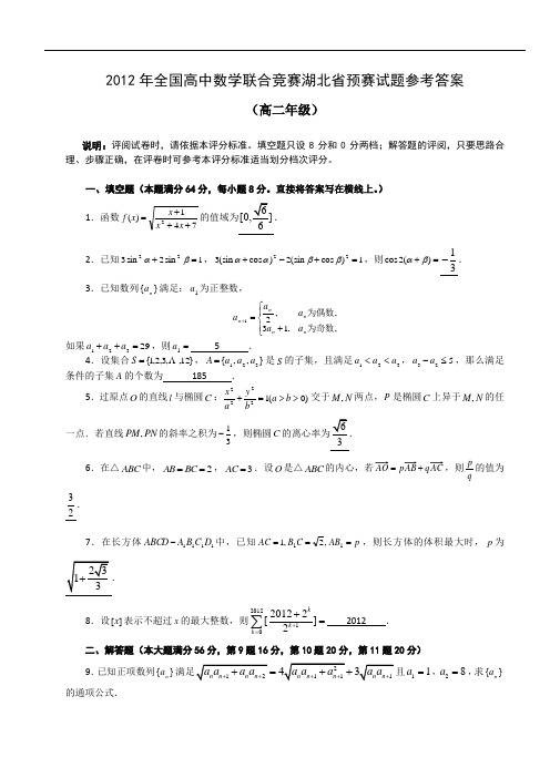 2012年全国高中数学联合竞赛湖北省预赛试题及答案(高二)