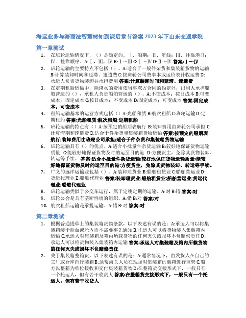 海运业务与海商法智慧树知到课后章节答案2023年下山东交通学院