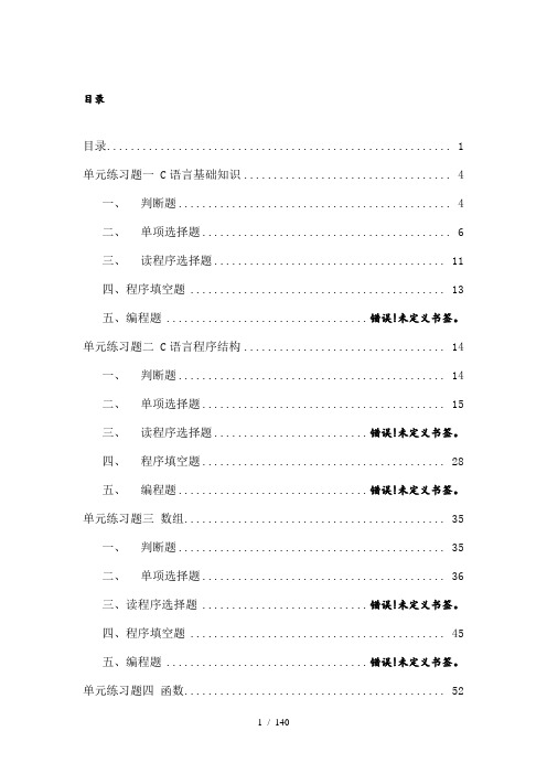 C语言全部考试系统题库含答案