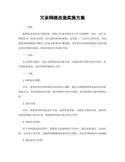 冗余网络改造实施方案