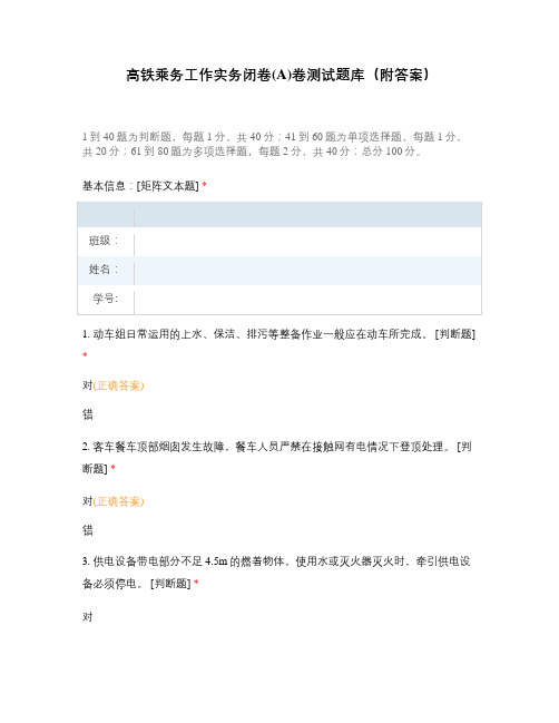高铁乘务工作实务闭卷(A)卷测试题库(附答案)