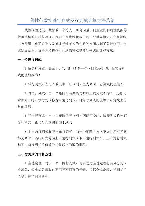 线性代数特殊行列式及行列式计算方法总结