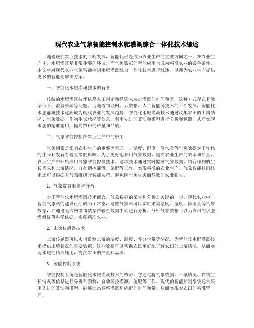 现代农业气象智能控制水肥灌溉综合一体化技术综述