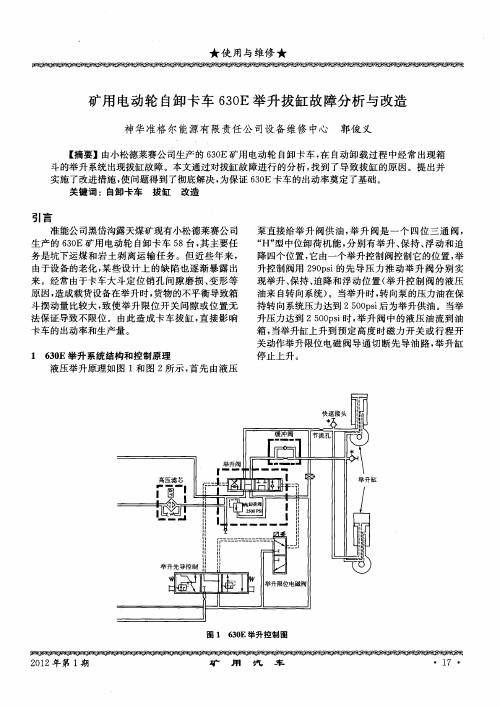 矿用电动轮自卸卡车630E举升拔缸故障分析与改造