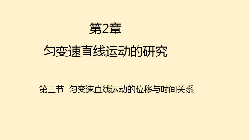 匀变速直线运动的位移与时间的关系课件-高一物理人教版(2019)必修第一册