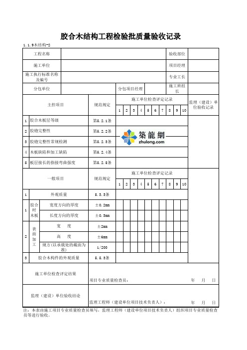 1-1-9木结构-2_胶合木结构工程检验批质量验收记录