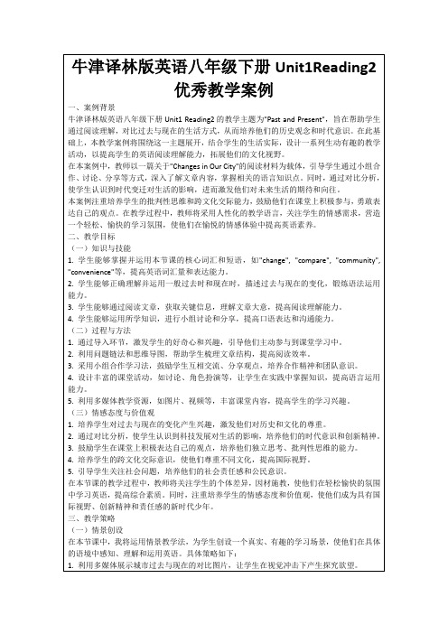 牛津译林版英语八年级下册Unit1Reading2优秀教学案例