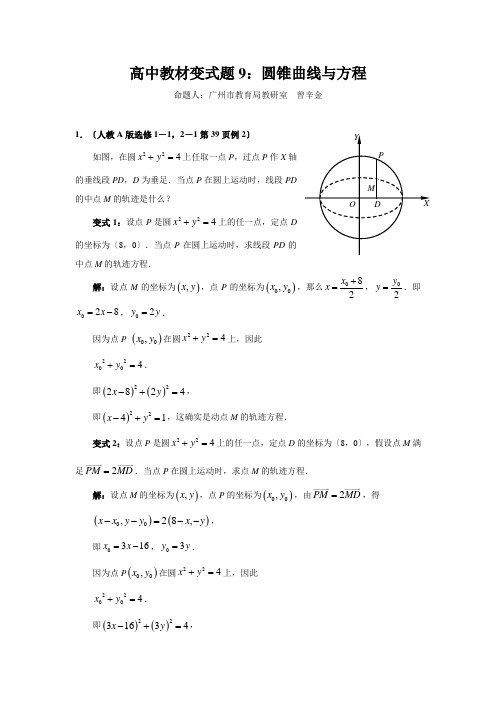 高中教材变式题9：圆锥曲线与方程