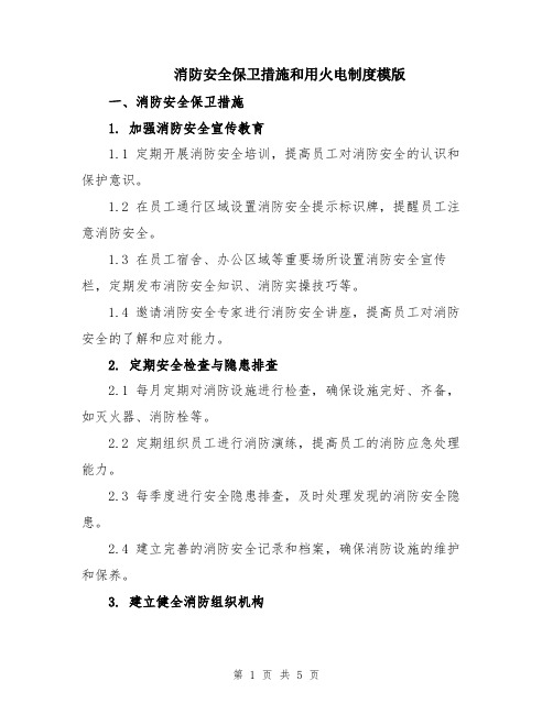 消防安全保卫措施和用火电制度模版