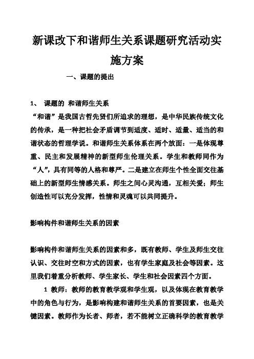 新课改下和谐师生关系课题研究活动实施方案