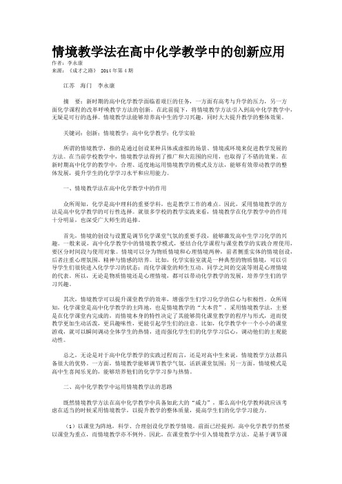 情境教学法在高中化学教学中的创新应用