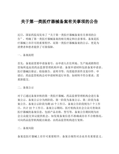 关于第一类医疗器械备案有关事项的公告