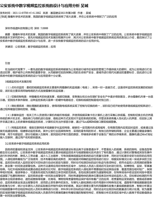 公安系统中数字视频监控系统的设计与应用分析吴城