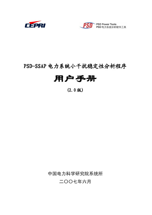 PSD-SSAP小干扰稳定性分析用户手册(ver2.0)