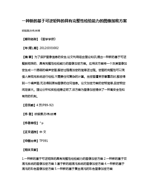 一种新的基于可逆矩阵的具有完整性检验能力的图像加密方案