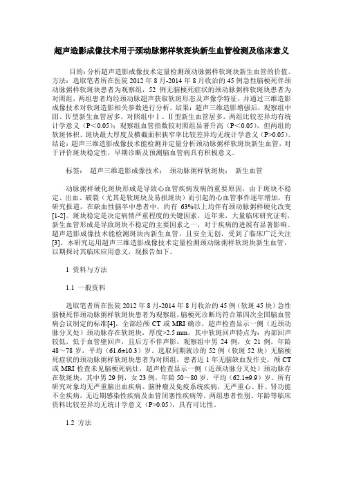 超声造影成像技术用于颈动脉粥样软斑块新生血管检测及临床意义