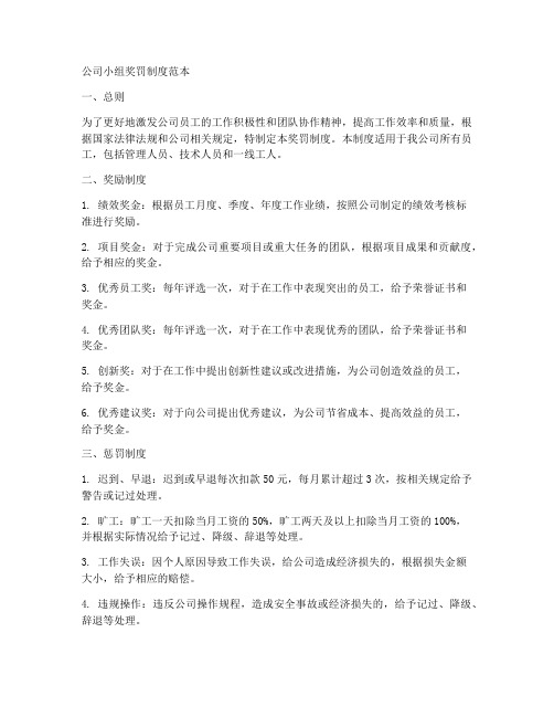 公司小组奖罚制度范本