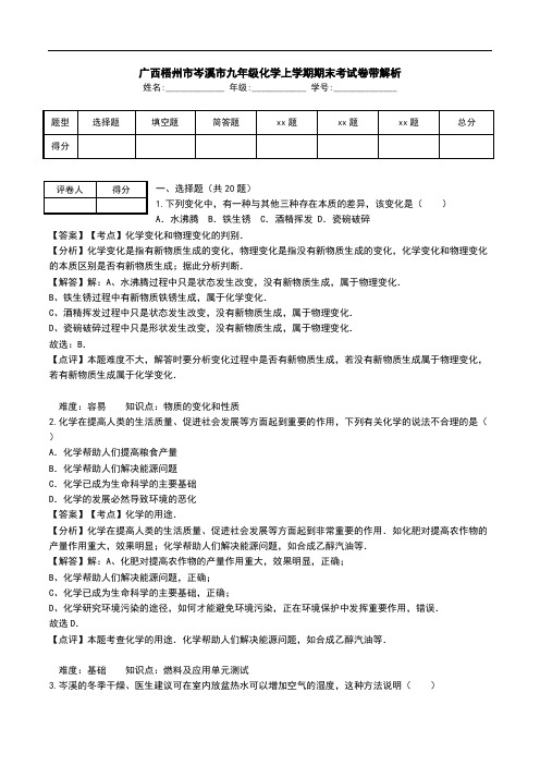 广西梧州市岑溪市九年级化学上学期期末考试卷带解析.doc