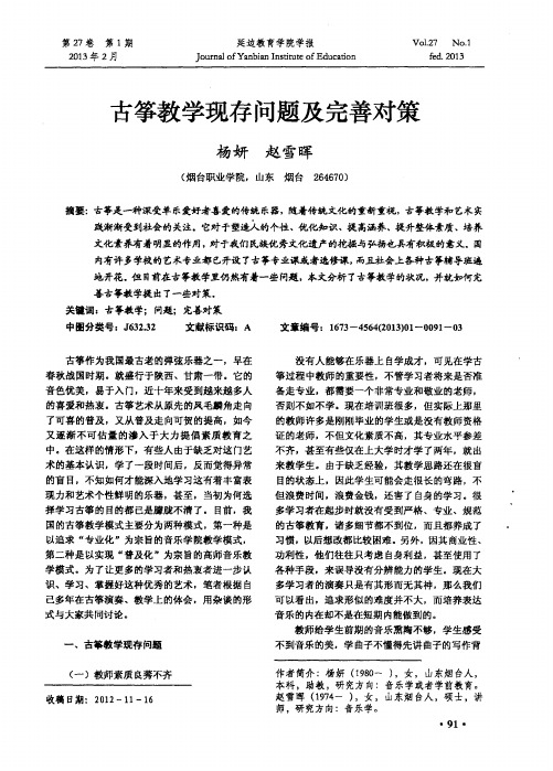 古筝教学现存问题及完善对策