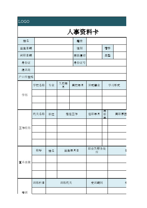 人事资料卡模板