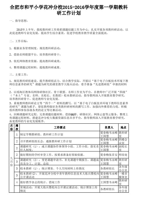 合肥市和平小学花冲分校2015-2016学年度第一学期教科研工作计划