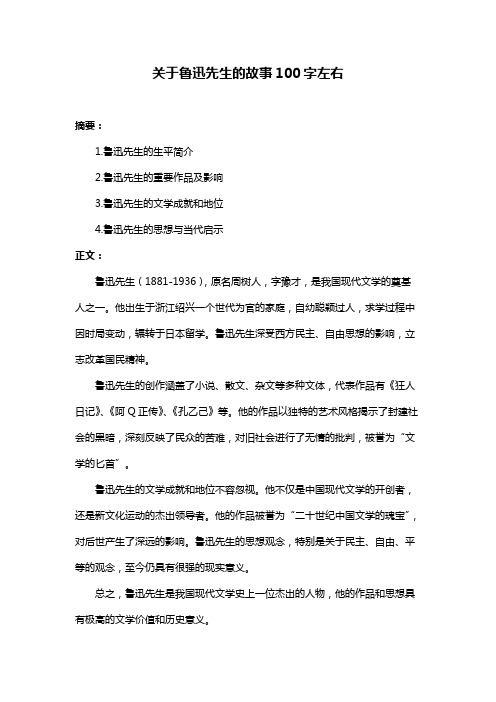 关于鲁迅先生的故事100字左右