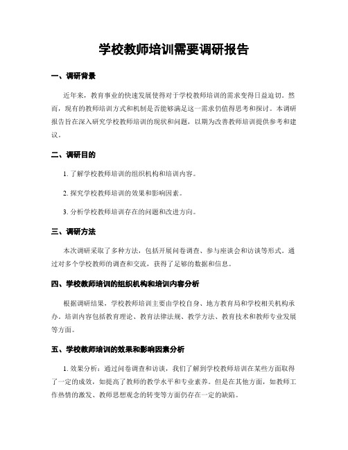 学校教师培训需要调研报告