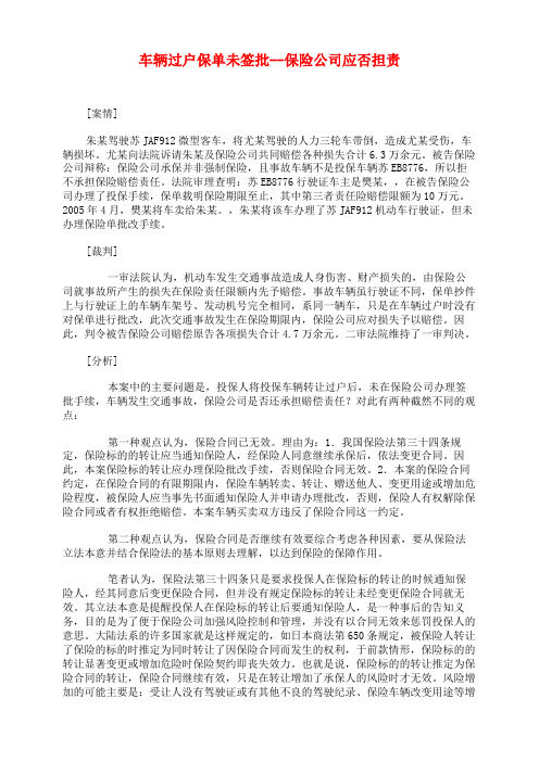 车辆过户保单未签批--保险公司应否担责