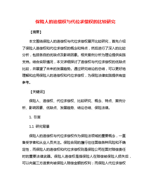 保险人的追偿权与代位求偿权的比较研究