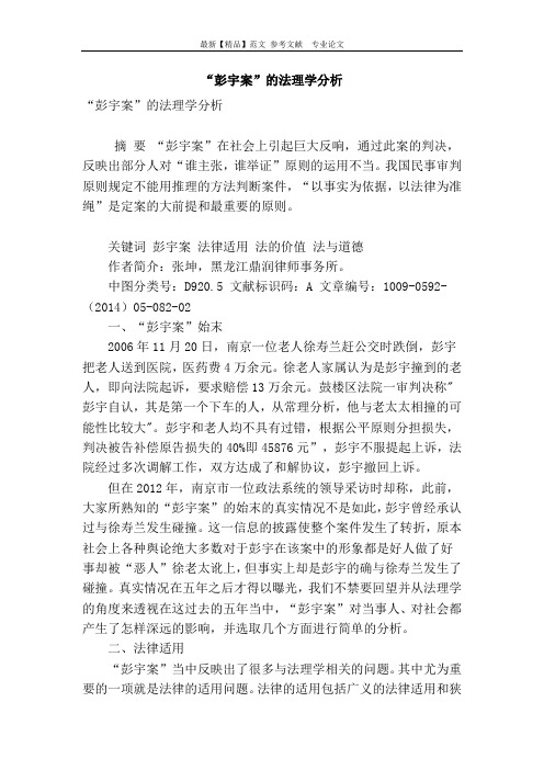 “彭宇案”的法理学分析